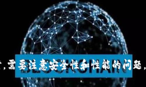 如何创建TP测试网钱包：详细指南及常见问题解答  
TP测试网, 钱包创建, 区块链, 加密货币/guanjianci

引言
随着区块链技术的发展，越来越多的用户开始关注加密货币及其相关的应用。TP测试网作为一种专门为开发者和测试人员提供实验环境的区块链网络，得到了广泛的关注。在TP测试网上，用户可以创建和使用虚拟钱包，从而试验各种加密货币的交易和功能。本文将详细介绍如何创建TP测试网钱包，并解答一些常见问题，帮助用户更好地理解和使用这一工具。

什么是TP测试网？
TP测试网是一个供开发人员和用户进行试验和测试的区块链网络。它模拟了真实的区块链环境，但使用虚拟货币进行交易，避免了真实货币的风险。在TP测试网上，用户可以创建钱包、发送和接收交易、进行智能合约测试等。通过使用这个测试网，开发者可以在不承担实际成本的情况下，测试他们的区块链应用程序。

如何创建TP测试网钱包
创建TP测试网钱包相对简单，下面是一些步骤来引导用户完成这一过程：

h4步骤一：选择钱包类型/h4
在创建TP测试网钱包之前，用户可以选择使用不同类型的钱包，包括：br
1. **软件钱包**：可以在个人计算机或手机上安装的应用程序，如MetaMask等。br
2. **硬件钱包**：使用物理设备保护私钥，通常更安全，但使用不便。br
3. **Web钱包**：通过网页浏览器访问的钱包，方便但安全性较低。br
选择适合自己的钱包类型，是创建TP测试网钱包的第一步。

h4步骤二：下载和安装钱包/h4
如果选择软件钱包，用户需要下载相应的软件并进行安装。例如，对于MetaMask钱包，用户可以在其官网下载相应版本，并按照指引完成安装过程。请注意，用户应该确保官网下载以避免安全风险。

h4步骤三：创建新钱包/h4
安装完成后，打开钱包应用，选择“创建新钱包”选项。用户需详细查看相关条款和条件，并确认接受之后才能继续。接下来，系统会要求用户设置一个强密码，建议密码包含字母、数字和特殊字符，以增强安全性。

h4步骤四：备份助记词/h4
钱包创建后，系统会生成一个助记词（通常是12或24个单词），用户必须将其安全备份。助记词是访问和恢复钱包的唯一方式，若遗失则无法找回。因此，务必将其保存在安全的地方，不要与他人分享。

h4步骤五：选择TP测试网/h4
在创建完钱包后，用户需要将wallet切换到TP测试网。这通常在钱包的网络设置中进行，用户需要选择“TP测试网”作为当前连接的网络。

h4步骤六：获取测试币/h4
在TP测试网中进行交易需要使用测试币，用户可以通过各种方式获取，例如访问专门的水龙头站点。水龙头网站允许用户免费的请求测试币，只需输入钱包地址，即可获取。此外，有些开发者提供了测试币的分发服务。

常见问题解答

h4问题一：TP测试网和主网有什么区别？/h4
strongTP测试网/strong和strong主网络/strong之间的主要区别是使用的货币和交易目的。TP测试网上使用的虚拟货币并不具有实际价值，仅用于测试和开发，而主网中的货币则是实际的加密货币，具有实际的经济价值。
在主网中，用户的交易是永久性和不可逆的，而在TP测试网上，所有的交易都是实验性的，可以随时重置或清空。在主网中，网络的安全性由参与者提供，交易的验证需要挖矿等机制，而在测试网上，安全性和网络性能是为了测试效果而设计的，通常不需要真正的共识机制。
开发者通常在TP测试网上进行功能的测试、bug修复等工作，当确保所有功能正常后，才会将其部署到主网络。因此，TP测试网为区块链的开发和提供了一个重要的环境。

h4问题二：如何保护我的TP测试网钱包安全？/h4
保护TP测试网钱包安全非常重要，即使在测试网络中，也要采取相应的安全措施。以下是一些建议：
ul
listrong使用强密码：/strong创建钱包时，设置一个强和复杂的密码，包含字母、数字以及特殊字符。/li
listrong备份助记词：/strong助记词是恢复钱包和保证资金安全的重要工具，请务必将其妥善保管，不要泄露给他人。/li
listrong使用可信赖的软件：/strong仅从官方或可信来源下载钱包软件，确保软件没有被恶意篡改。/li
listrong保持软件更新：/strong定期更新钱包软件，以修复安全漏洞，确保使用最新版本提高安全性。/li
listrong定期检查交易记录：/strong对钱包的每一笔交易进行检查，以便及时发现和处理异常操作。/li
/ul
遵循这些建议，将能大大提高TP测试网钱包的安全性，降低被骗或财产损失的风险。

h4问题三：在TP测试网中交易有什么限制？/h4
在TP测试网中进行交易，自然存在一些限制，这些限制主要包括：
ul
listrong交易速度：/strong虽然TP测试网旨在提供低延迟的交易体验，但其速度仍然会受到网络本身的负载和开发进度影响。/li
listrong虚拟货币性质：/strong在TP测试网中，所有的货币都为测试币，没有实际价值，出现在测试网中的资产无法转换为真实的加密货币。/li
listrong匿名性问题：/strong如果在测试网中注册使用个人信息或实际资产的地址，可能会导致个人信息泄露，因此在创建账户时最好使用匿名信息。/li
/ul
尽管如此，在TP测试网的交易仍然具备实际参考价值，可以帮助开发者和用户更好地理解区块链的交易机制和流程。

h4问题四：如何从TP测试网转移到主网？/h4
将内容从TP测试网转移到主网的过程通常分为以下几个步骤：
ul
listrong确认测试结果：/strong在决定上链前，确认开发的应用程序在测试网的表现满足需求，功能无误。/li
listrong准备密钥和合约：/strong确保在主网部署的智能合约具有适当的合约地址和密钥，避免在主网上出错。/li
listrong连接主网：/strong相应地更新钱包设置，从TP测试网切换到主网。/li
listrong进行资金转移：/strong如果需要，将测试网中使用的真实资产转移到主网进行进一步交易。/li
listrong监控和：/strong一旦交易开始，定期监控功能和性能，和调整应用程序以适应主网的环境。/li
/ul
在进行这些步骤之前，请确保对区块链基础知识有充分了解，避免在主网中出现不可逆的操作问题。

结论
TP测试网钱包的创建是使用区块链技术的第一步，了解测试网的属性以及钱包的创建方法，将帮助用户更好地探索和利用区块链的潜力。在创建钱包和进行交易时，需要注意安全性和性能的问题。通过实践和不断探索，用户能够全面掌握TP测试网的操作，为日后深化区块链领域的应用和开发打下基础。