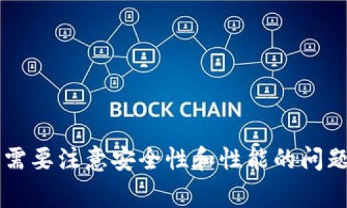 如何创建TP测试网钱包：详细指南及常见问题解答  
TP测试网, 钱包创建, 区块链, 加密货币/guanjianci

引言
随着区块链技术的发展，越来越多的用户开始关注加密货币及其相关的应用。TP测试网作为一种专门为开发者和测试人员提供实验环境的区块链网络，得到了广泛的关注。在TP测试网上，用户可以创建和使用虚拟钱包，从而试验各种加密货币的交易和功能。本文将详细介绍如何创建TP测试网钱包，并解答一些常见问题，帮助用户更好地理解和使用这一工具。

什么是TP测试网？
TP测试网是一个供开发人员和用户进行试验和测试的区块链网络。它模拟了真实的区块链环境，但使用虚拟货币进行交易，避免了真实货币的风险。在TP测试网上，用户可以创建钱包、发送和接收交易、进行智能合约测试等。通过使用这个测试网，开发者可以在不承担实际成本的情况下，测试他们的区块链应用程序。

如何创建TP测试网钱包
创建TP测试网钱包相对简单，下面是一些步骤来引导用户完成这一过程：

h4步骤一：选择钱包类型/h4
在创建TP测试网钱包之前，用户可以选择使用不同类型的钱包，包括：br
1. **软件钱包**：可以在个人计算机或手机上安装的应用程序，如MetaMask等。br
2. **硬件钱包**：使用物理设备保护私钥，通常更安全，但使用不便。br
3. **Web钱包**：通过网页浏览器访问的钱包，方便但安全性较低。br
选择适合自己的钱包类型，是创建TP测试网钱包的第一步。

h4步骤二：下载和安装钱包/h4
如果选择软件钱包，用户需要下载相应的软件并进行安装。例如，对于MetaMask钱包，用户可以在其官网下载相应版本，并按照指引完成安装过程。请注意，用户应该确保官网下载以避免安全风险。

h4步骤三：创建新钱包/h4
安装完成后，打开钱包应用，选择“创建新钱包”选项。用户需详细查看相关条款和条件，并确认接受之后才能继续。接下来，系统会要求用户设置一个强密码，建议密码包含字母、数字和特殊字符，以增强安全性。

h4步骤四：备份助记词/h4
钱包创建后，系统会生成一个助记词（通常是12或24个单词），用户必须将其安全备份。助记词是访问和恢复钱包的唯一方式，若遗失则无法找回。因此，务必将其保存在安全的地方，不要与他人分享。

h4步骤五：选择TP测试网/h4
在创建完钱包后，用户需要将wallet切换到TP测试网。这通常在钱包的网络设置中进行，用户需要选择“TP测试网”作为当前连接的网络。

h4步骤六：获取测试币/h4
在TP测试网中进行交易需要使用测试币，用户可以通过各种方式获取，例如访问专门的水龙头站点。水龙头网站允许用户免费的请求测试币，只需输入钱包地址，即可获取。此外，有些开发者提供了测试币的分发服务。

常见问题解答

h4问题一：TP测试网和主网有什么区别？/h4
strongTP测试网/strong和strong主网络/strong之间的主要区别是使用的货币和交易目的。TP测试网上使用的虚拟货币并不具有实际价值，仅用于测试和开发，而主网中的货币则是实际的加密货币，具有实际的经济价值。
在主网中，用户的交易是永久性和不可逆的，而在TP测试网上，所有的交易都是实验性的，可以随时重置或清空。在主网中，网络的安全性由参与者提供，交易的验证需要挖矿等机制，而在测试网上，安全性和网络性能是为了测试效果而设计的，通常不需要真正的共识机制。
开发者通常在TP测试网上进行功能的测试、bug修复等工作，当确保所有功能正常后，才会将其部署到主网络。因此，TP测试网为区块链的开发和提供了一个重要的环境。

h4问题二：如何保护我的TP测试网钱包安全？/h4
保护TP测试网钱包安全非常重要，即使在测试网络中，也要采取相应的安全措施。以下是一些建议：
ul
listrong使用强密码：/strong创建钱包时，设置一个强和复杂的密码，包含字母、数字以及特殊字符。/li
listrong备份助记词：/strong助记词是恢复钱包和保证资金安全的重要工具，请务必将其妥善保管，不要泄露给他人。/li
listrong使用可信赖的软件：/strong仅从官方或可信来源下载钱包软件，确保软件没有被恶意篡改。/li
listrong保持软件更新：/strong定期更新钱包软件，以修复安全漏洞，确保使用最新版本提高安全性。/li
listrong定期检查交易记录：/strong对钱包的每一笔交易进行检查，以便及时发现和处理异常操作。/li
/ul
遵循这些建议，将能大大提高TP测试网钱包的安全性，降低被骗或财产损失的风险。

h4问题三：在TP测试网中交易有什么限制？/h4
在TP测试网中进行交易，自然存在一些限制，这些限制主要包括：
ul
listrong交易速度：/strong虽然TP测试网旨在提供低延迟的交易体验，但其速度仍然会受到网络本身的负载和开发进度影响。/li
listrong虚拟货币性质：/strong在TP测试网中，所有的货币都为测试币，没有实际价值，出现在测试网中的资产无法转换为真实的加密货币。/li
listrong匿名性问题：/strong如果在测试网中注册使用个人信息或实际资产的地址，可能会导致个人信息泄露，因此在创建账户时最好使用匿名信息。/li
/ul
尽管如此，在TP测试网的交易仍然具备实际参考价值，可以帮助开发者和用户更好地理解区块链的交易机制和流程。

h4问题四：如何从TP测试网转移到主网？/h4
将内容从TP测试网转移到主网的过程通常分为以下几个步骤：
ul
listrong确认测试结果：/strong在决定上链前，确认开发的应用程序在测试网的表现满足需求，功能无误。/li
listrong准备密钥和合约：/strong确保在主网部署的智能合约具有适当的合约地址和密钥，避免在主网上出错。/li
listrong连接主网：/strong相应地更新钱包设置，从TP测试网切换到主网。/li
listrong进行资金转移：/strong如果需要，将测试网中使用的真实资产转移到主网进行进一步交易。/li
listrong监控和：/strong一旦交易开始，定期监控功能和性能，和调整应用程序以适应主网的环境。/li
/ul
在进行这些步骤之前，请确保对区块链基础知识有充分了解，避免在主网中出现不可逆的操作问题。

结论
TP测试网钱包的创建是使用区块链技术的第一步，了解测试网的属性以及钱包的创建方法，将帮助用户更好地探索和利用区块链的潜力。在创建钱包和进行交易时，需要注意安全性和性能的问题。通过实践和不断探索，用户能够全面掌握TP测试网的操作，为日后深化区块链领域的应用和开发打下基础。