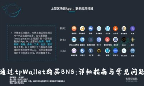 如何通过tpWallet购买BNB:详细指南与常见问题解答