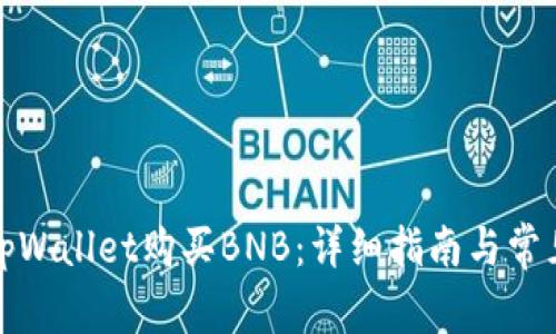 如何通过tpWallet购买BNB:详细指南与常见问题解答