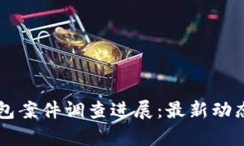 南安数字钱包案件调查进展:最新动态及深度分析