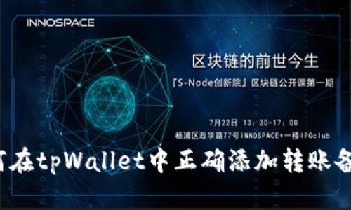 如何在tpWallet中正确添加转账备注?