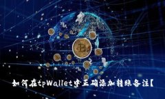 如何在tpWallet中正确添加转账备注？