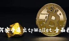 如何安全退出tpWallet：全面指南