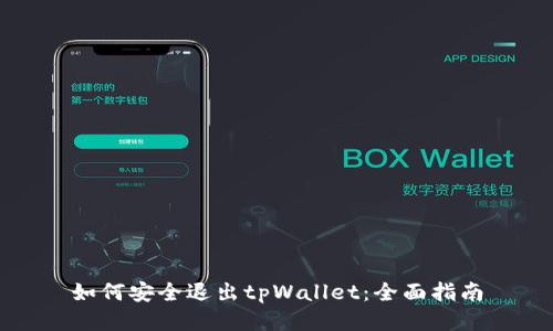 如何安全退出tpWallet:全面指南