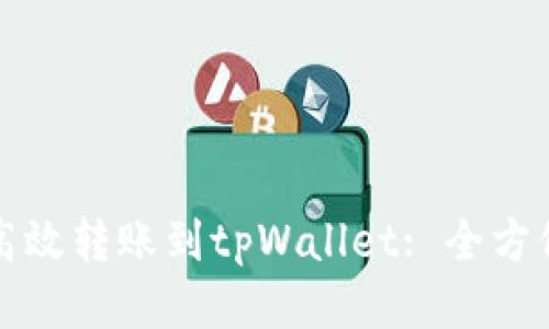 如何高效转账到tpWallet: 全方位指南
