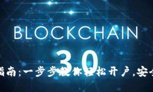 数字钱包注册指南：一步步教你轻松开户，安全管理你的资金