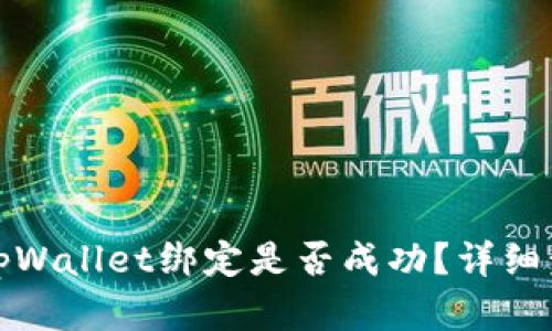 如何判断tpWallet绑定是否成功?详细步骤与解答