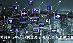 如何判断tpWallet绑定是否成功？详细步