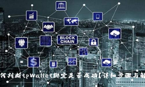 如何判断tpWallet绑定是否成功?详细步骤与解答