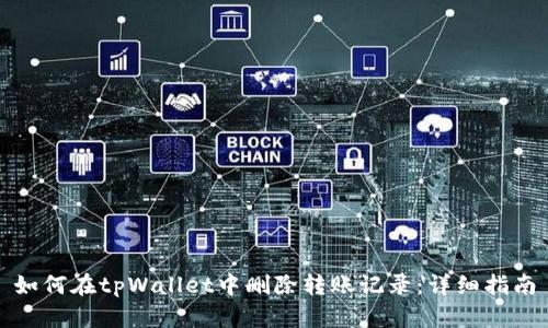 如何在tpWallet中删除转账记录:详细指南