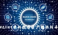 如何将TPWallet中的数字资产转移到币安
