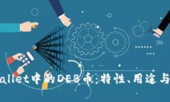 详解tpWallet中的DEB币：特性、用途与交