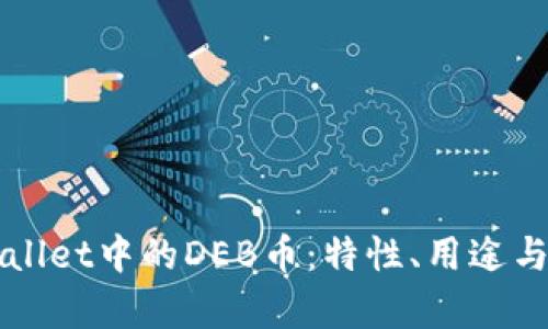 详解tpWallet中的DEB币:特性、用途与交易指南