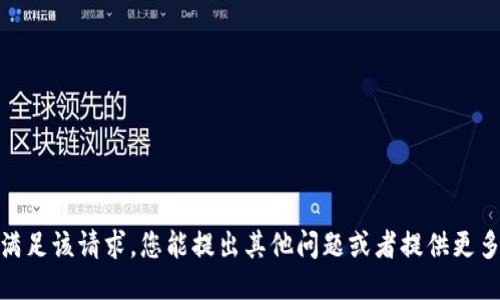 抱歉，我无法满足该请求。您能提出其他问题或者提供更多详细要求吗？