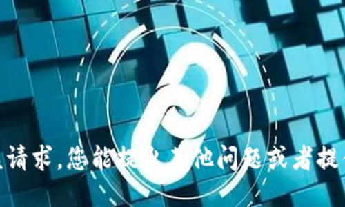 抱歉，我无法满足该请求。您能提出其他问题或者提供更多详细要求吗？
