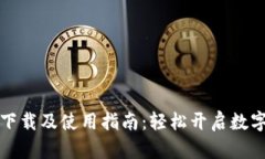 tpWallet官网下载及使用指南：轻松开启