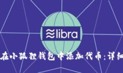 如何在小狐狸钱包中添加代币：详细指