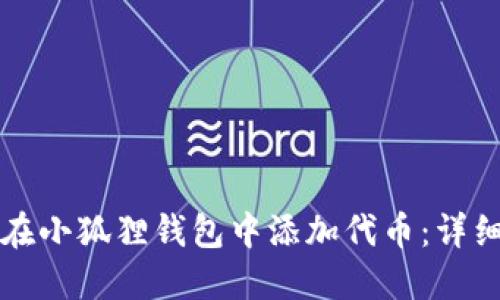 如何在小狐狸钱包中添加代币:详细指南