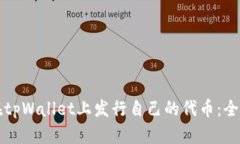 如何在tpWallet上发行自己的代币：全面