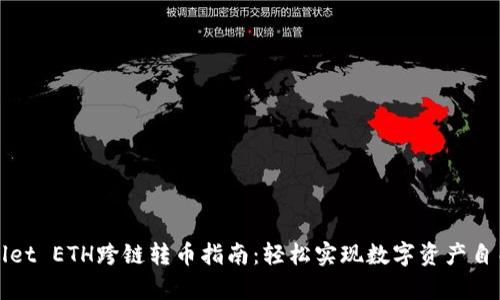 tpWallet ETH跨链转币指南:轻松实现数字资产自由流动