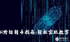 tpWallet ETH跨链转币指南：轻松实现数字