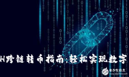 tpWallet ETH跨链转币指南:轻松实现数字资产自由流动