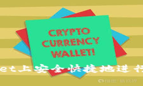 如何在tpWallet上安全快捷地进行数字货币交易