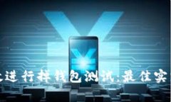 如何有效进行掉钱包测试：最佳实践与