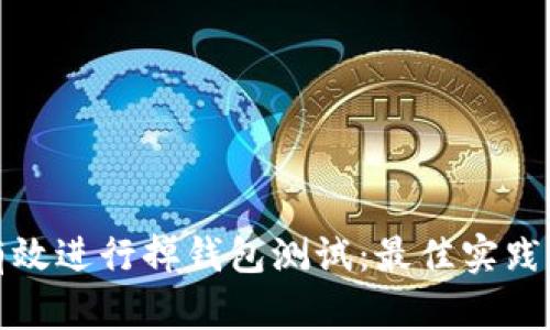如何有效进行掉钱包测试:最佳实践与策略