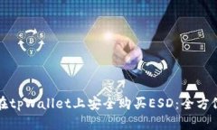 如何在tpWallet上安全购买ESD：全方位指
