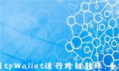 如何使用tpWallet进行跨链转账：全方位