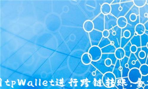 如何使用tpWallet进行跨链转账:全方位指南
