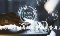 探究tpWallet自助服务的优势与应用