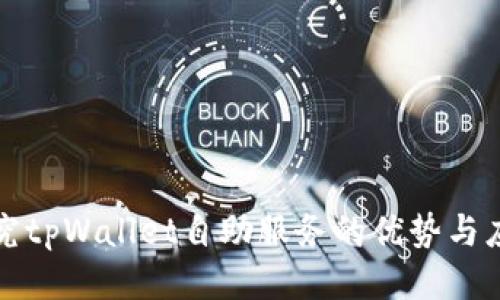 探究tpWallet自助服务的优势与应用