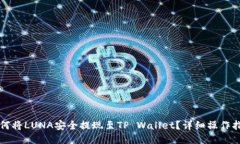 如何将LUNA安全提现至TP Wallet？详细操