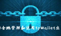 如何安全地管理和使用tpWallet出货地址