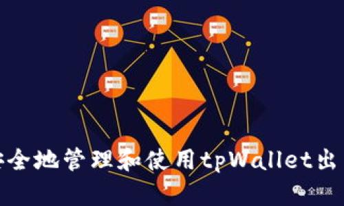 如何安全地管理和使用tpWallet出货地址