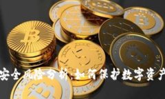 tpWallet安全风险分析：如何保护数字资