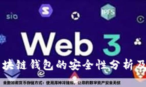香港注册区块链钱包的安全性分析及其影响因素