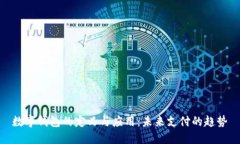 数字钱包的定义与应用：未来支付的趋