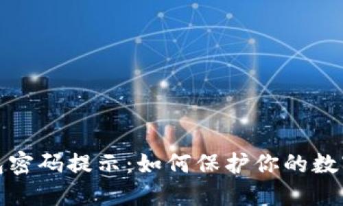 TP波场钱包密码提示:如何保护你的数字资产安全