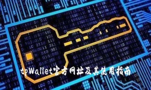 tpWallet官方网址及其使用指南