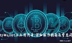 如何在tpWallet上上传代币：详细操作指