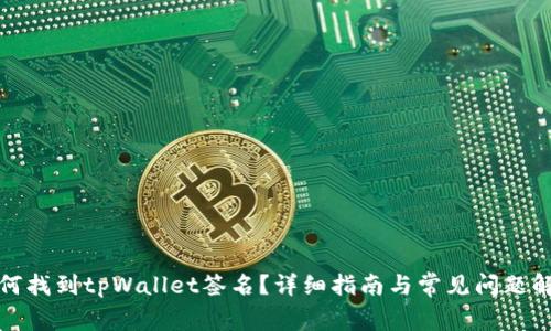 如何找到tpWallet签名?详细指南与常见问题解答