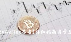 如何找到tpWallet签名？详细指南与常见