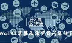 解决tpWallet苹果无法下载问题的详尽指