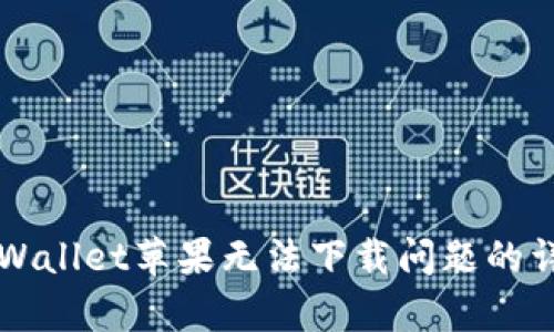 解决tpWallet苹果无法下载问题的详尽指南