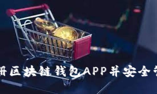 如何快速注册区块链钱包APP并安全管理数字资产