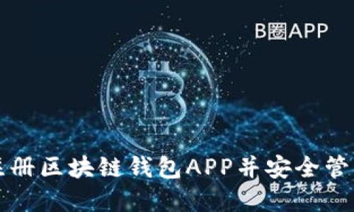 如何快速注册区块链钱包APP并安全管理数字资产